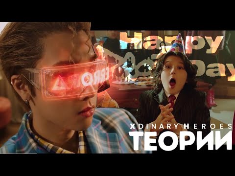 ТЕОРИИ XDINARY HEROES | СЧАСТЛИВОГО ДНЯ СМЕРТИ