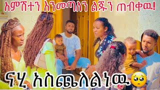 ውብዬን ሄሉ ጭፈራ ቤት ወሰደቻት ናሂ አበደ😭😭😭