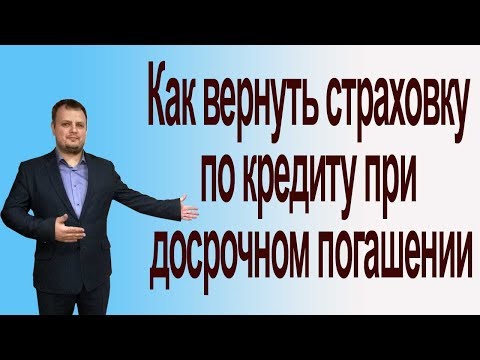 Как вернуть страховку по кредиту при досрочном погашении