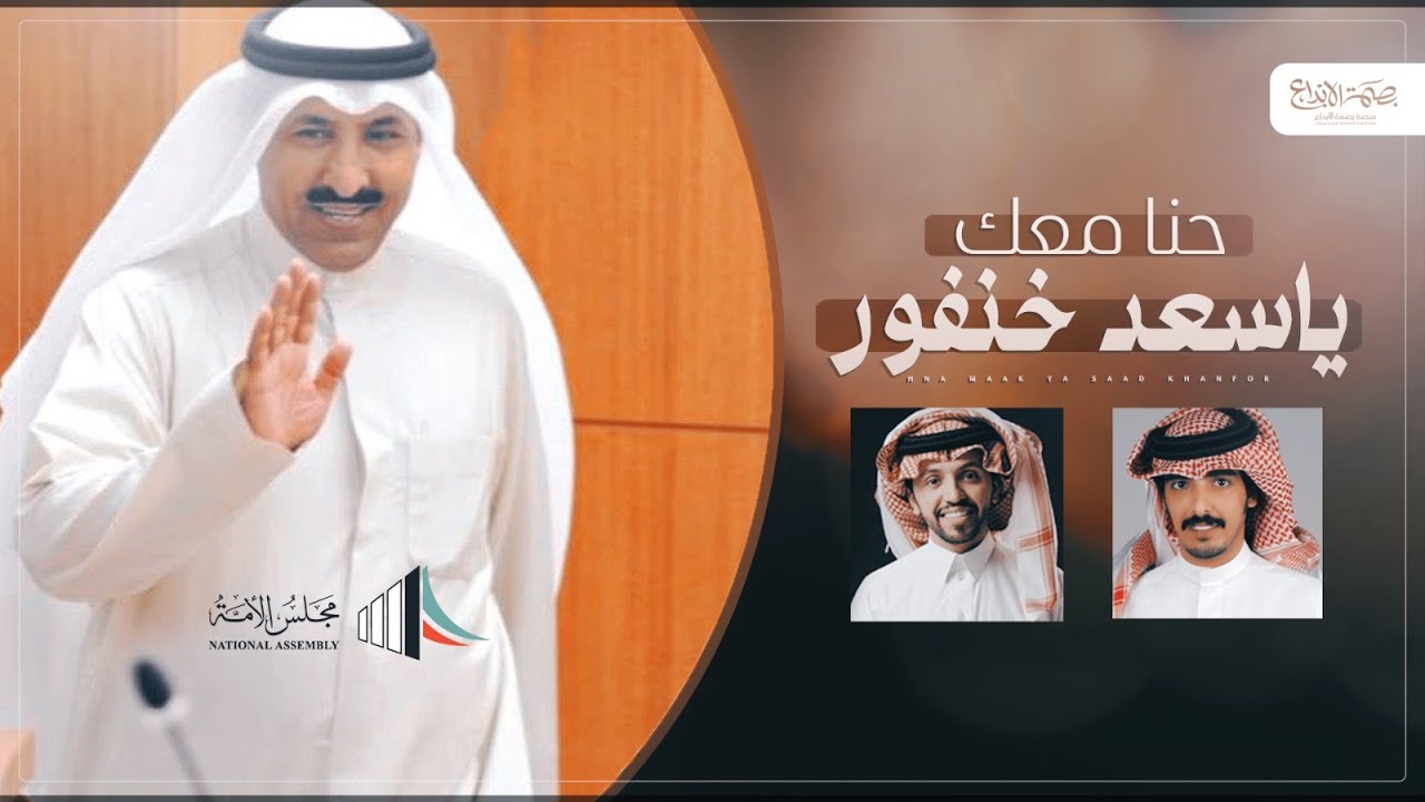 صالح اليامي ⚡️ حنا معك يا سعد خنفور ⚡️ مهداة للمرشح سعد الخنفور  كلمات سعد الهويدي - مجلس الأمة 2023