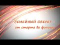 ♥194 СЕМЕЙНЫЙ ОБЕРЕГ - видео одного процесса