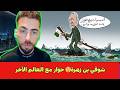 شوقي بن زهرة حوار مع العالم الآخر