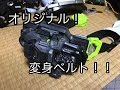 [やっつけ仕事]オリジナル変身ベルト作ったｗｗｗ　改造　仮面ライダーエグゼイド