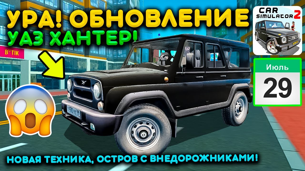 Симулятор вождения уаз хантер