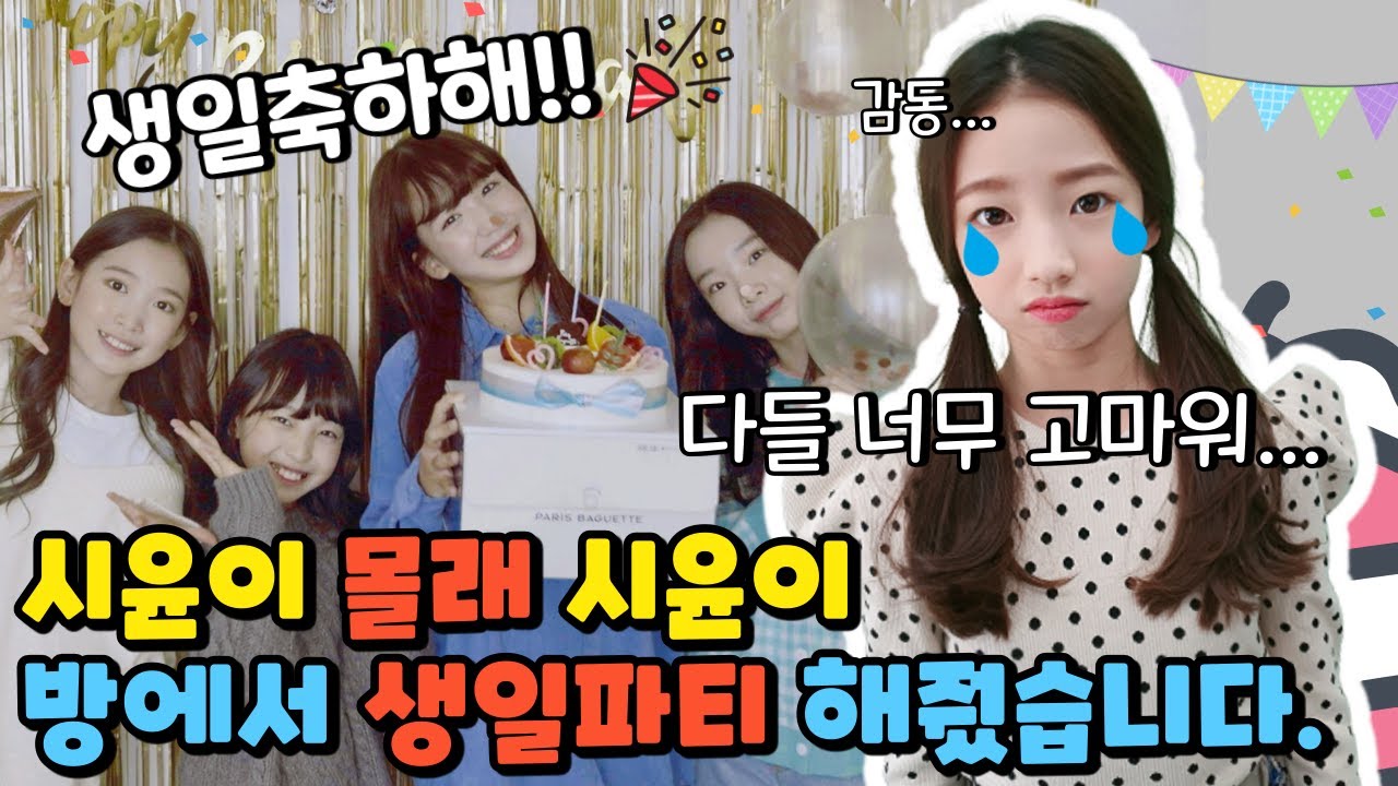 시윤이 몰래 시윤이 방에서 생일파티 해주기 시윤이 감동 받아서 울어 버렸다? 과연 몰래 생일파티를 성공할 수 있을까? ｜클레버TV