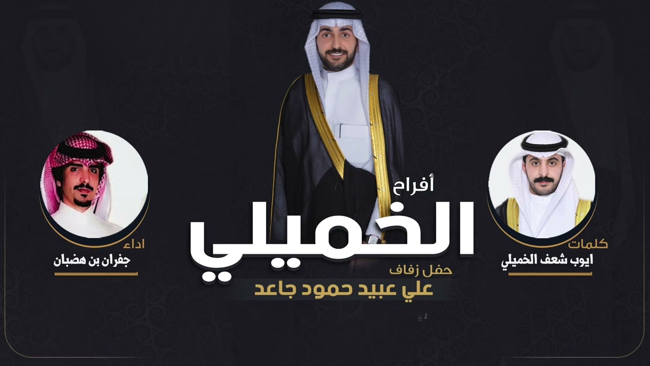 افراح الخميلي | حفل علي عبيد حمود جاعد | كلمات ايوب شعف الخميلي | اداء جفران بن هضبان