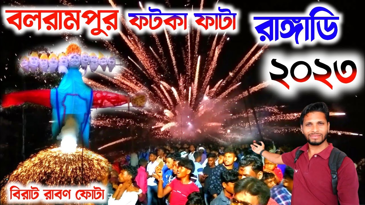 balarampur Raban futa Rangadih 2023॥ বলরামপুর ফটকা ফাটা রাঙ্গাডি গ্রামে, রাবণ ফোটা 2023