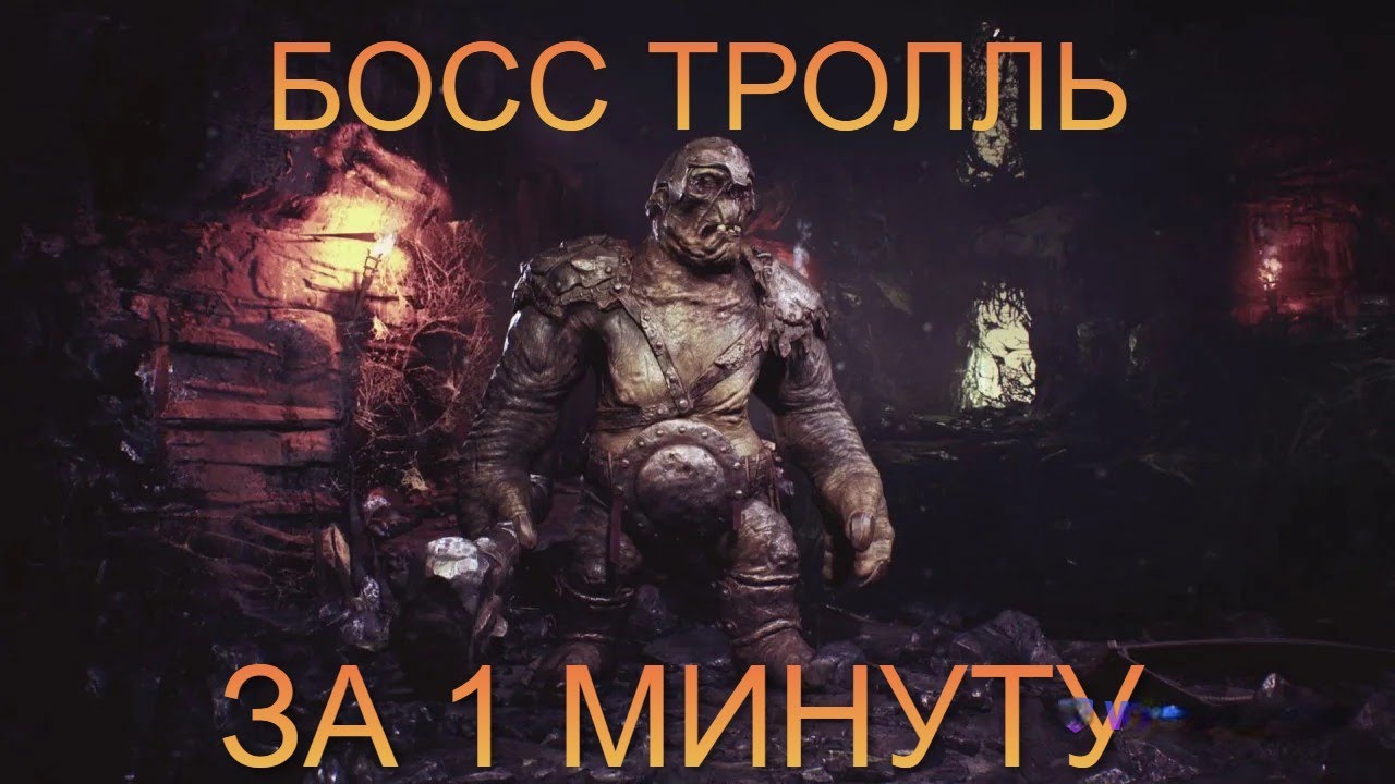 Как победить босса в виде бронированного тролля