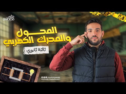 فيزياء الصف الثالث الثانوي المحول والمحرك الكهربي مع م علي مصطفي