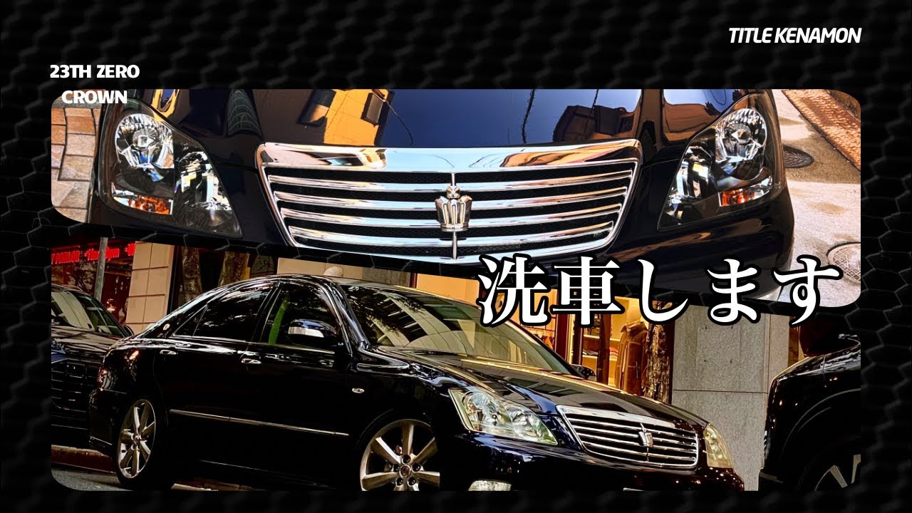 1カ月放置の23年目を徹底洗車【22年目grs180今更ながらゼロクラウン50代クルマいじり再燃】