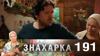 Знахарка | Выпуск 191