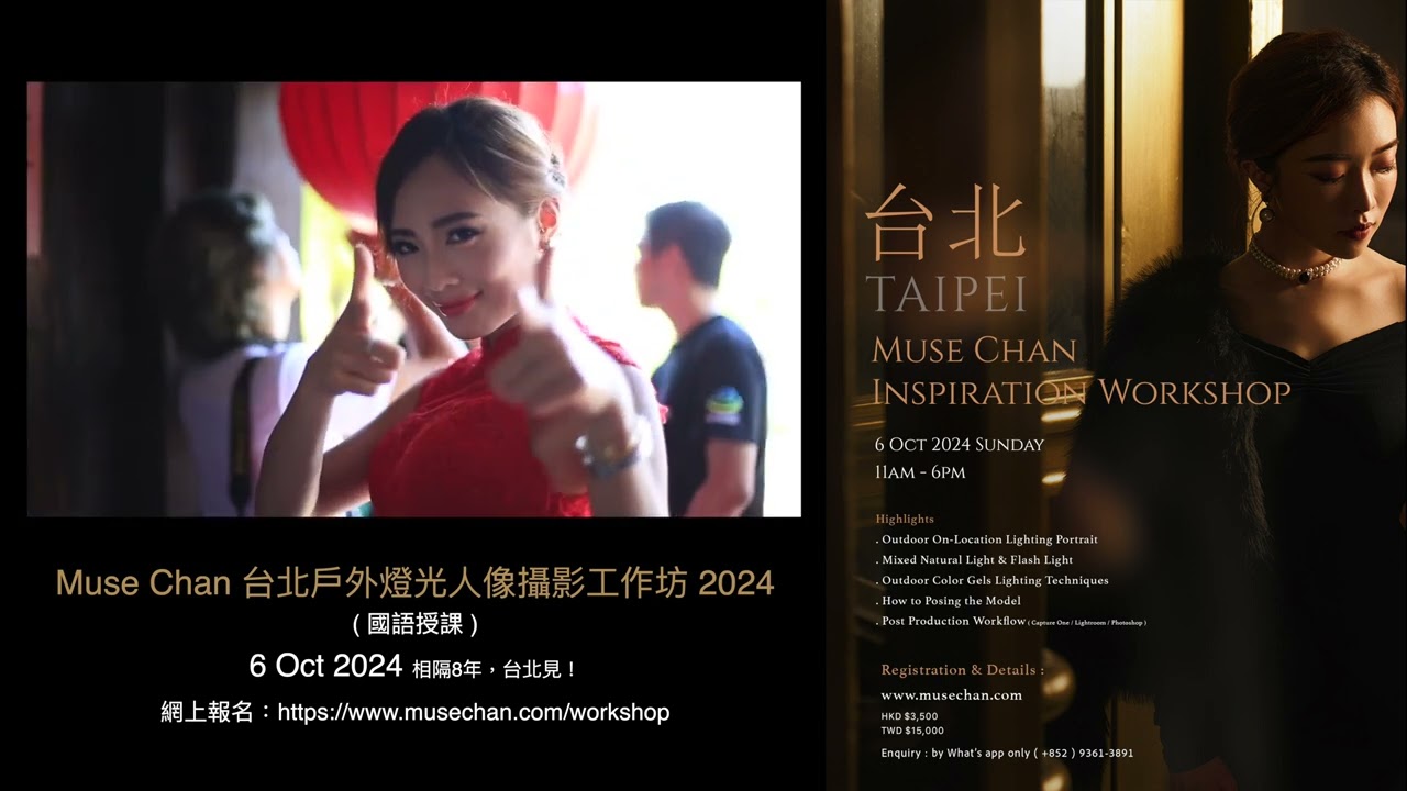 Muse Chan 台北燈光人像攝影工作坊 2024 / 10月6日台北見！/ #國語 #繁體字幕