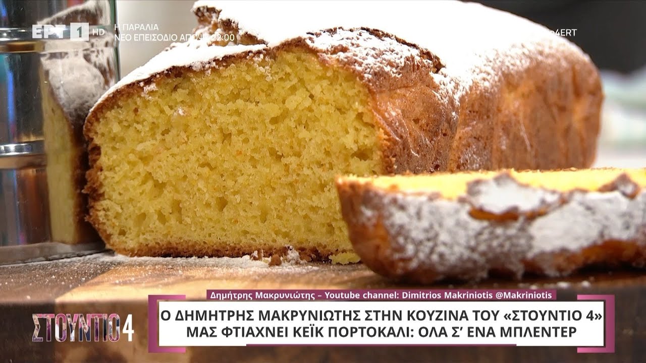 Κέικ πορτοκάλι | Δημήτρης Μακρυνιώτης
