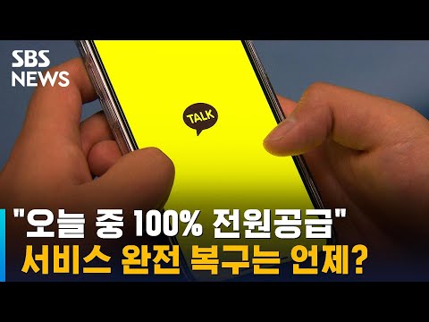 &amp;quot;오늘 중 <strong>100</strong>% 전원공급&amp;quot;…서비스 완전 복구는 언제? / <strong>SBS</strong>