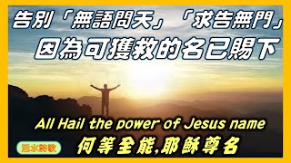 詩歌故事:何等全能,耶穌尊名(113) 告別『無語問天、求告無門』,因為耶穌尊名已賜下