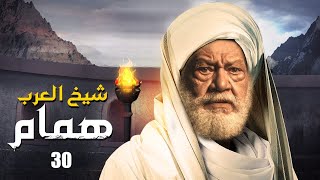 مسلسل شيخ العرب همام  الحلقة الثلاثون والأخيره  30بطولة الفنان القدير يحيي الفخراني