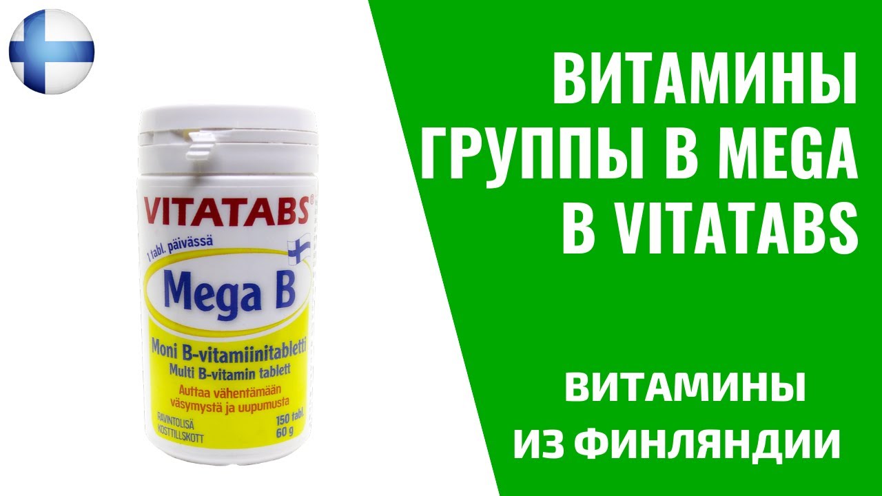 Витамины группы B Mega B Vitatabs | ВИТАМИНЫ ИЗ ФИНЛЯНДИИ