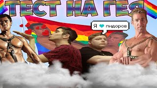 🏳‍🌈Прохожу тест на гея!(Это всё рофл!)