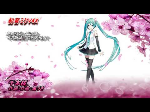 【初音ミク】 千本桜 《黒うさP》（初音ミクV4X）
