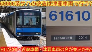 【HITACHI×近畿車輛×津覇車両3社で1編成を作る】東武60000系61610F サハが80000系組込の場合津覇車両で内装工事をする可能性が高いね