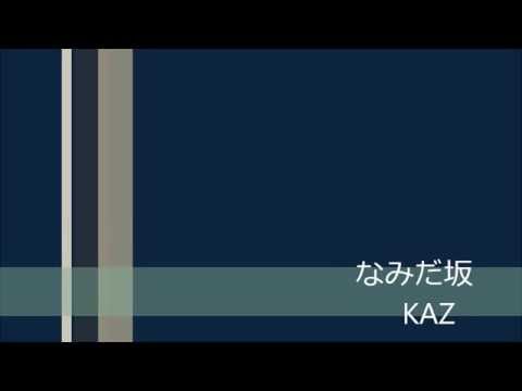 なみだ坂　KAZ　（蒼盤）