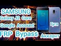 FRP Samsung J2 Core J260F FRP Bypass  Сброс Гугл  Аккаунта