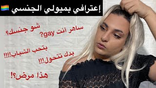 وأخيرا إعترافي بميولي الجنسي ️‍هل بدي إتحول لبنت؟! مؤثر جداً   I’m coming out ساهر منذر