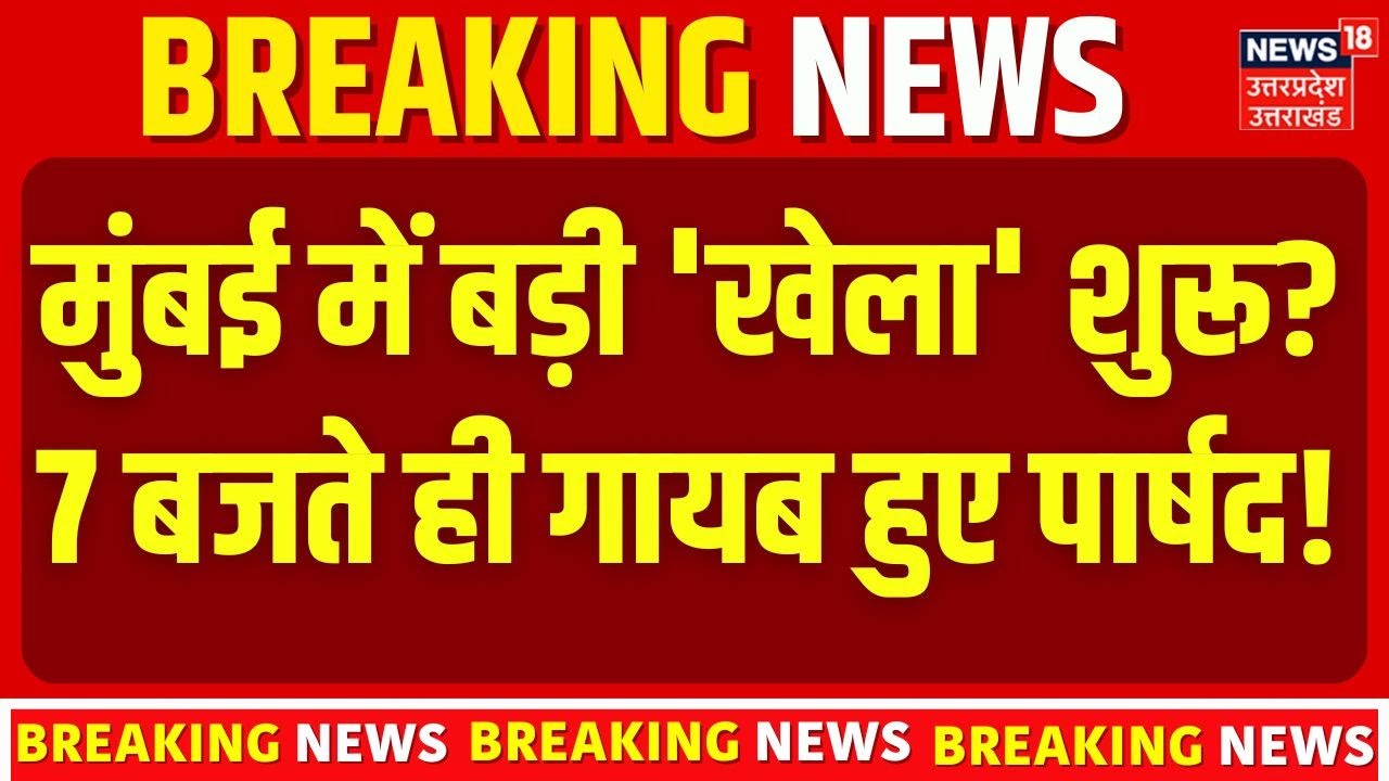 BMC BJP Mayor News: मुंबई में बड़ी 'खेला' शुरू? 7 बजते ही गायब हुए पार्षद! BMC Results  | Breaking