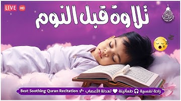 قران كريم بصوت جميل جدا جدا قبل النوم 😌🎧 راحة نفسية لا توصف