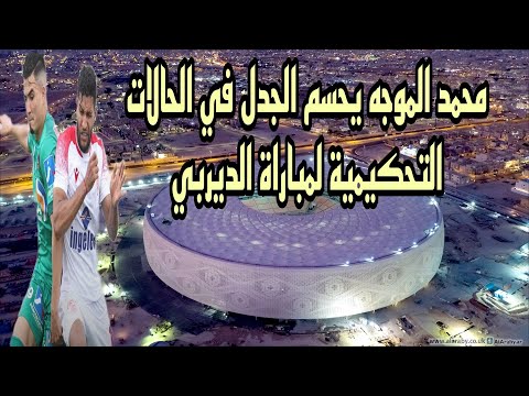 محمد الموجه يحسم الجدل في الحالات التحكيمية لمباراة الديربي