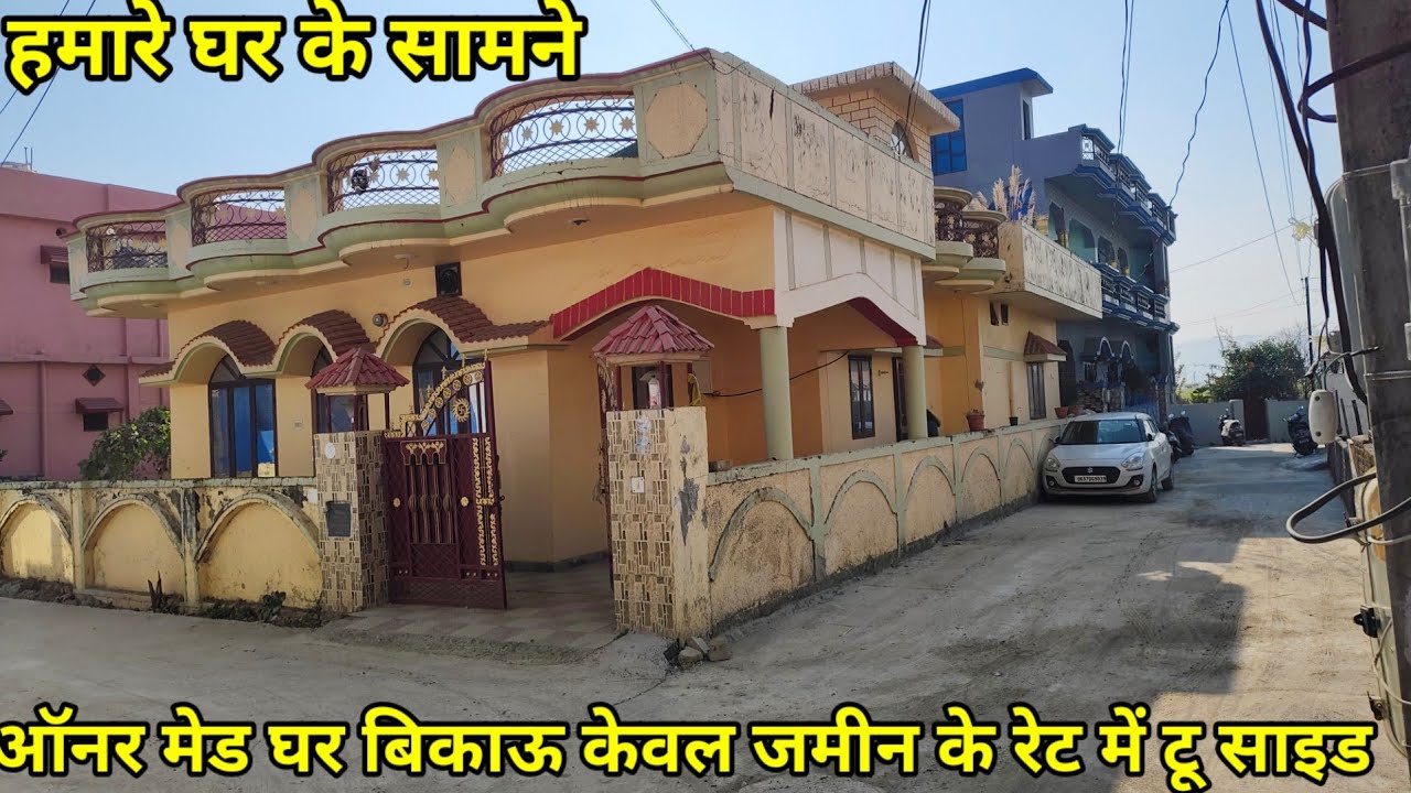 यहां पर हमारे घर के सामने है एक सुंदर सा ऑनर मेड  घर बिकाऊ केवल जमीन के रेट पर 