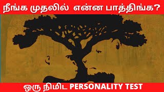 Your Hidden Personality Revealed 🌎🌎  |Intuitive Test In 30 seconds | Psychology in Tamil
