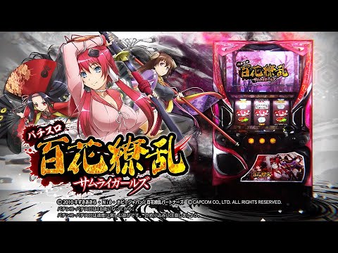 パチスロ　百花繚乱　サムライガールズ　PV