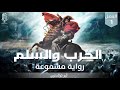 رواية الحرب والسلم مسموعة بصوت مروة مدين الجزء 2 الفصول من 1 إلى 3