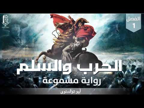 رواية الحرب والسلم مسموعة بصوت مروة مدين الجزء 2 الفصول من 1 إلى 3