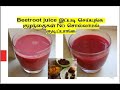 பீட்ரூட் ஜூஸ் செய்வது எப்படி | How To Make Beetroot Juice