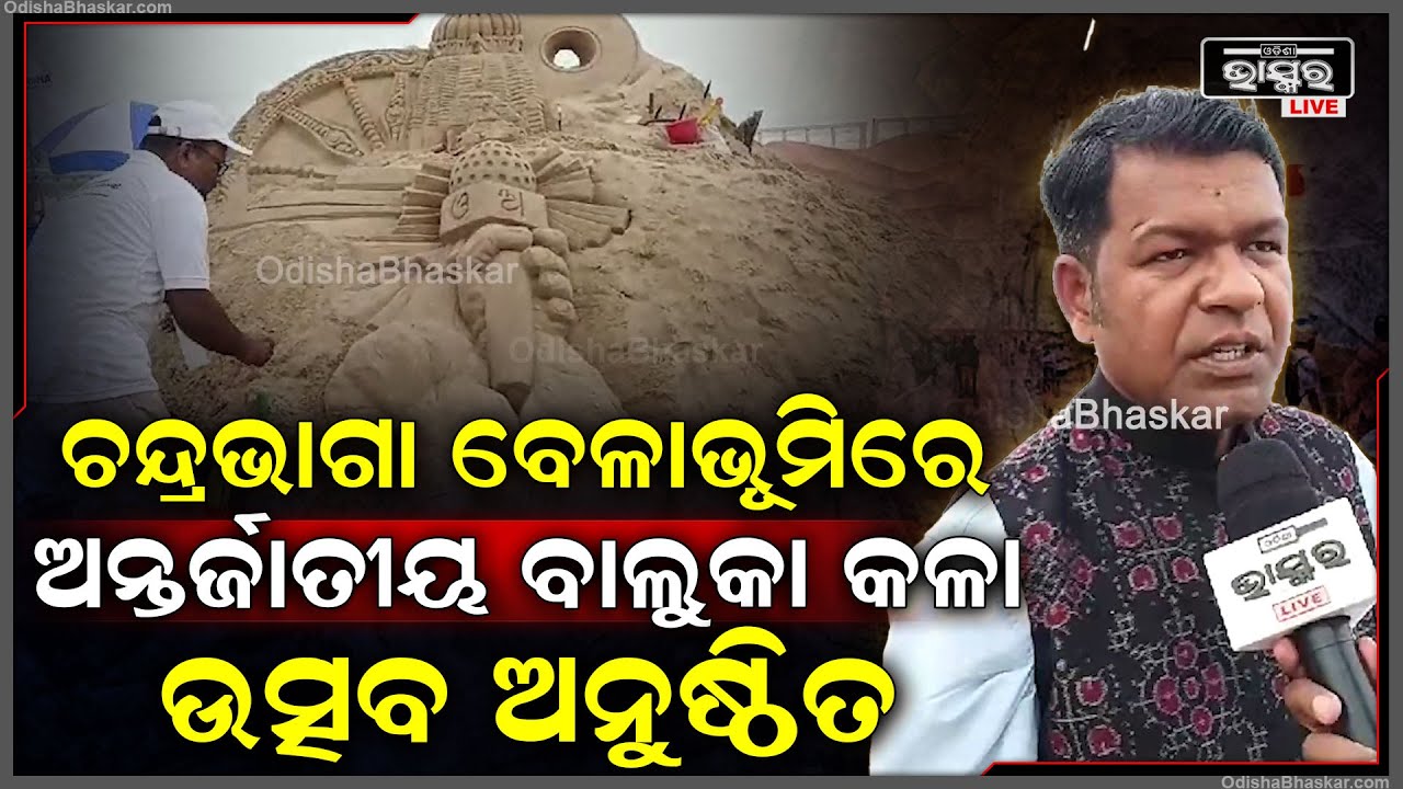 ଚନ୍ଦ୍ରଭାଗା ବେଳାଭୂମିରେ ଅନ୍ତର୍ଜାତୀୟ ୧୪ତମ ବାଲୁକା କଳା ଉତ୍ସବରେ ୮ଟି ଦେଶ ଭାଗ ନେଇଛନ୍ତି |Sand ar