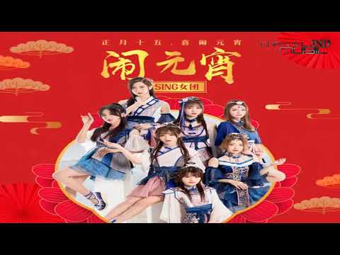 SING女团【闹元宵】 【歌詞字幕 / 完整高清音質】高音质在线试听