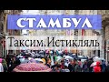 Стамбул: Площадь Таксим и проспект Истикляль