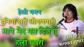 Bhagwat Suthar!! हेली म्हारी निर्भय रिजे ||दुनिया दारी ओगणगारी जाने भेद मत दिजे ||हेली म्हारी निर्भय