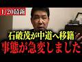 【三枝玄太郎】※もう我慢できません…オールドメディアの嘘を暴露します…【北村晴男/日本保守党/衆院解散】