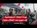 أحداث تاريخية تعيشها دمشق عودة البعثات الدبلوماسية إلى سوريا بعد انقطاع سنوات 
