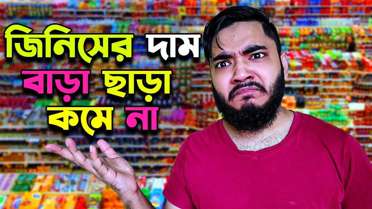 দ্রব্যের দাম সেকেন্ডে সেকেন্ডে বাড়ে ! [ tamu mamu ] - YouTube
