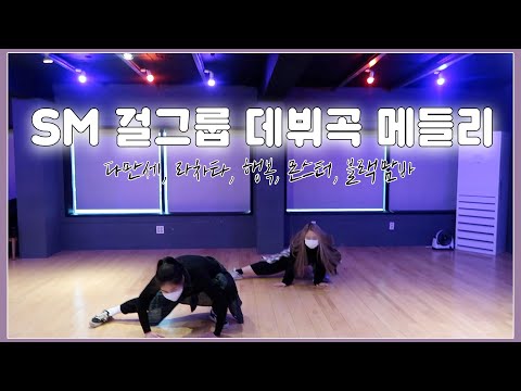 💃🏻SM걸그룹 데뷔곡 메들리 cover dance|소녀시대,에프엑스,레드벨벳,에스파