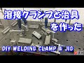 溶接クランプと治具を作った DIY WELDING CLAMP & JIG