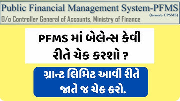 PFMS માં બેલેન્સ કેવી રીતે ચેક કરશો ? ગ્રાન્ટ લીમીટ કેવી રીતે જોશો ?