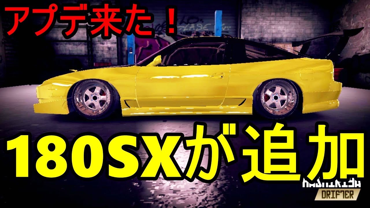 アプデで180sxが追加 さっそくカスタム Hashiriyadrifter Youtube アプデで180sxが追加 さっそくカスタム Hashiriyadrifter Youtube