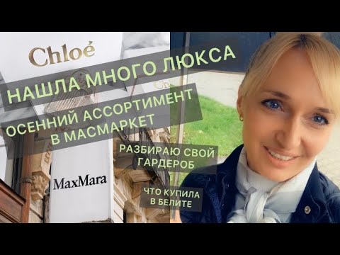 ВЛОГ🔥/нашла много люкса🤩/CHLOÉ/MAX MARA/разбираю свой гардероб/мониторю МАСМАРКЕТ/покупки БЕЛИТА