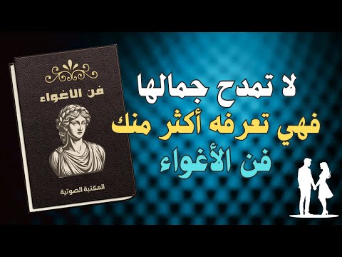 الإغواء الذكي أسرار أوفيد للمرأة والعاطفة والفهم العميق