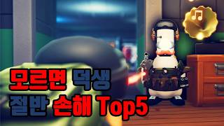 덕코프 시작한 사람 이제라도 꼭 확인하세요 Top5 - [덕코프] 초보자 공략 가이드